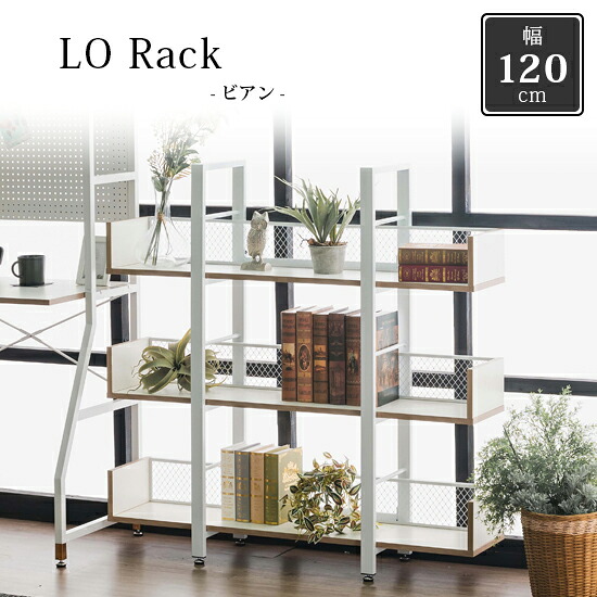 【送料無料】ビアン LOラック 幅120cm 3段 スチール製 ラック シェルフ 本棚 収納 ロータイプ 棚 仕切り スタイリッシュ 飾り棚 ディスプレイ フリーラック マガジンラック リビング収納 オープンラック 事務 オフィス かっこいい おしゃれ モダン 黒 ブラック 白 ホワイト