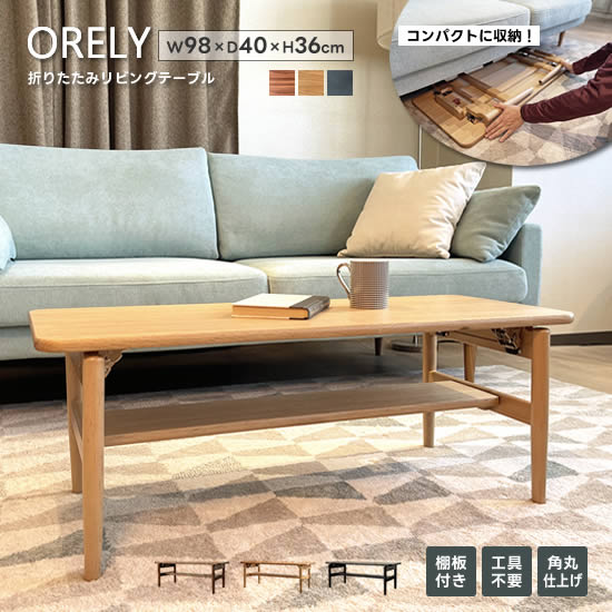 【送料無料】折りたたみテーブル 幅98cm 棚板付き リビングテーブル センターテーブル ローテーブル 折れ脚テーブル 角丸 コンパクト収納 ナチュラル ブラック ウォールナット 省スペース シンプル モダン ソファテーブル 人気 ORELY オレリー 吉桂