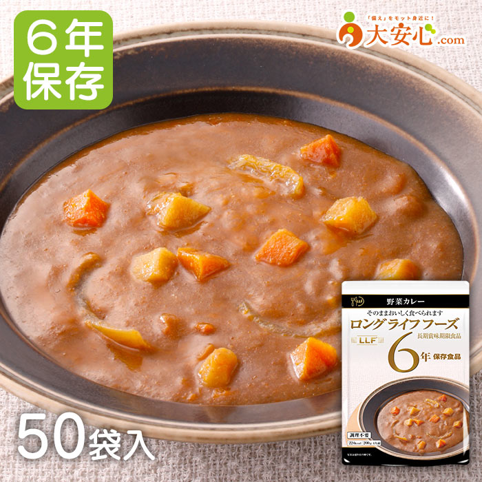 【LLF ロングライフフーズ 野菜カレー 50袋入】6年保存食 おかず 惣菜 非常食 お惣菜 副食 防災食 防災備蓄 防災グッズ 備蓄食 備蓄 レトルト食品 レトルトおかず おかず レトルト惣菜 カレー 洋食 レトルトカレー