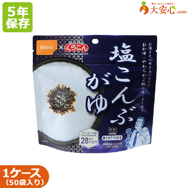 【尾西食品 尾西のアルファ米 塩こんぶがゆ 50袋入】5年保存食 非常食 ごはん ご飯 お粥 おかゆ くらこん 塩こんぶ アルファ化米 アルファ米 簡単調理 スプーン付き 食器不要 備蓄食 災害備蓄 災害食 ケース売り 長期保存 アレルゲンフリー