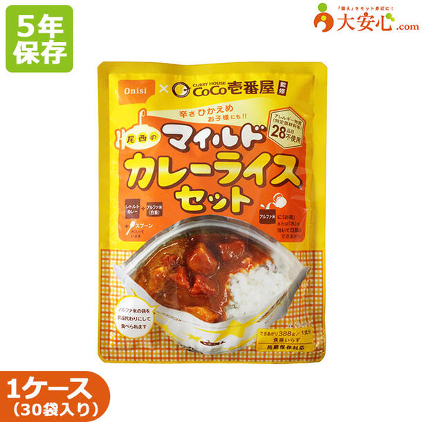【CoCo壱番屋監修 尾西のマイルドカレーライスセット 30袋入】5年保存食 非常食 ごはん ご飯 アルファ化米 アルファ米 簡単調理 スプーン付き 食器不要 備蓄食 災害備蓄 災害食 5年 個食 ケース売り 長期保存 カレーライス ココイチ 登山 アウトドア レジャー|大安心.com 店