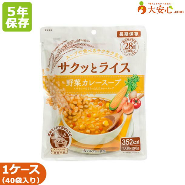【サクッとライス 野菜カレースープ 40袋入】5年保存食 非常食 そのまま食べられるごはん 玄米 カレースープ 野菜 スープごはん アレルゲンフリー 水不要 食器不要 スプーン付 簡単調理 防災食 備蓄食 防災グッズ 個食 長期保存 災害備蓄 アルファー食品