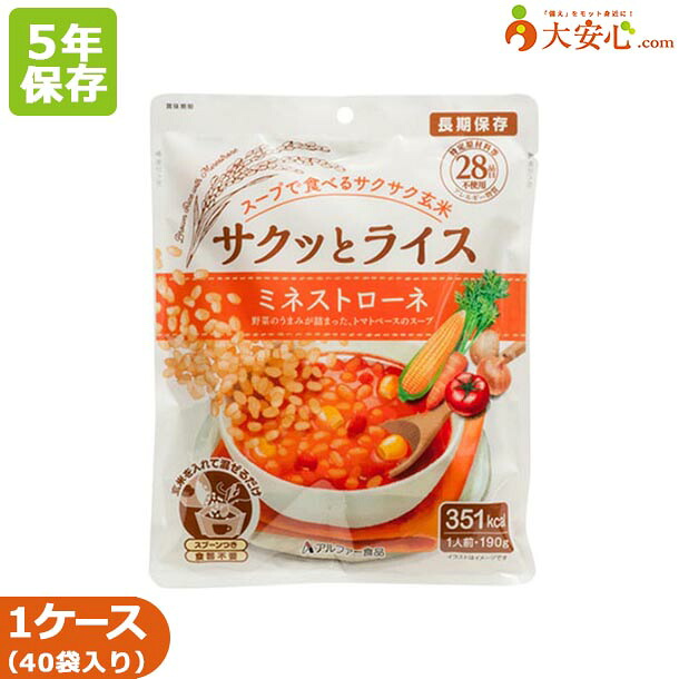 【サクッとライス ミネストローネ 40袋入】5年保存食 非常食 そのまま食べられるごはん 玄米 ミネストローネ スープごはん アレルゲンフリー 水不要 食器不要 スプーン付 簡単調理 防災食 備蓄食 防災グッズ 個食 長期保存 災害備蓄 アルファー食品｜大安心.com 店