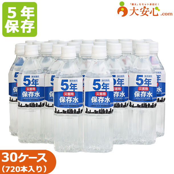 【富山県産 5年 保存水 災害用保存水 500ml 24本入 30ケースセット（720本）】保存水 大安心.comオリジナル保存水 オフィス防災・BCP・帰宅困難者対策 備蓄 防災 家庭 防災用品 防災グッズ 備蓄水 防災備蓄 災害水 ペットボトル 長期保存水 立山 防災備蓄用品｜大安心.com 店