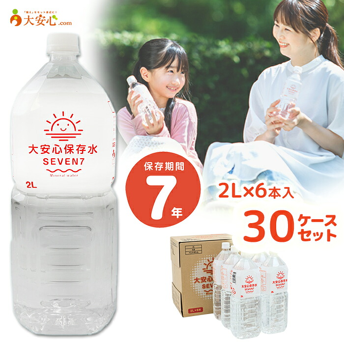【大安心保存水SEVEN7 2L×6本入 30ケースセット(180本)】7年保存 大安心.comオリジナル 天然アルカリイオン水 ミネラルウォーター 7年保存水 長期保存水 防災備蓄 防災グッズ 備蓄水 防災備蓄品 山梨県 ペットボトル ナチュラルミネラルウォーター|大安心.com 店