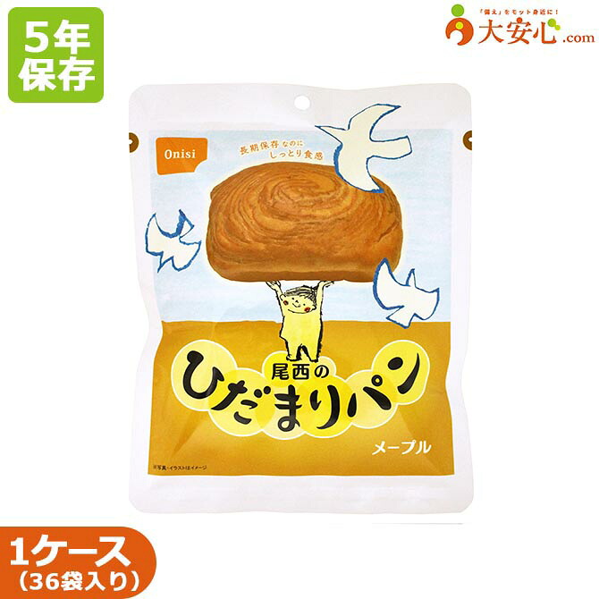 【尾西食品 尾西のひだまりパン メープル 36袋入り】5年保存食　パン 菓子パン メープルパン 調理不要 備蓄食 災害備蓄 災害食 非常食 保存食 5年 ケース売り 長期保存