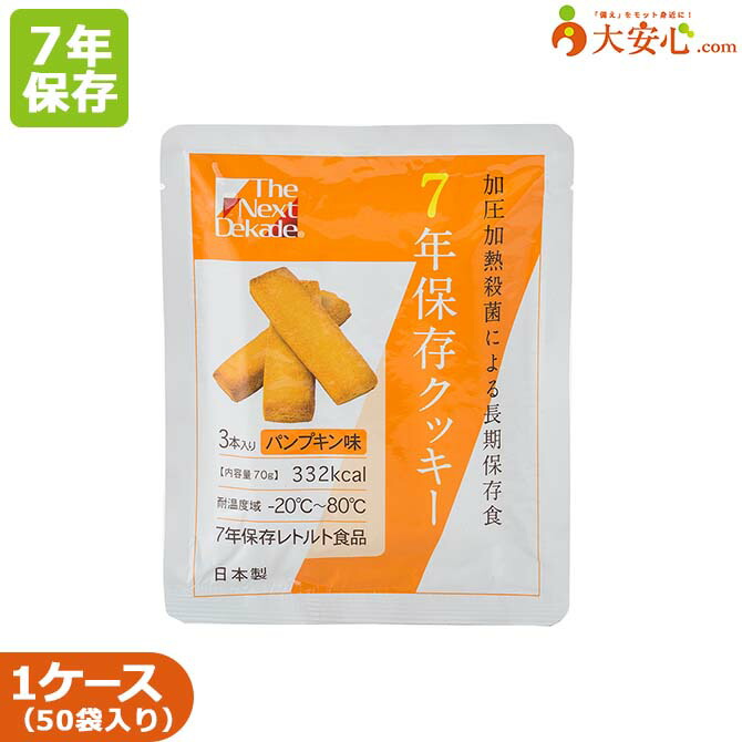 【The next dekade 7年保存クッキー パンプキン味 3本入 50袋入】グリーンケミー 非常食 備蓄食 備蓄 クッキー かぼちゃ レトルト食品 レトルト 長期保存 災害備蓄用 車内備蓄 防災用品 防災 調理不要 すぐに食べられる