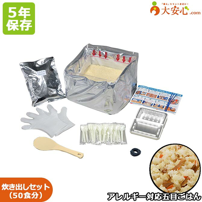 【尾西食品 尾西のアルファ米 炊き出しセット アレルギー対応五目ごはん 50食分入り】5年保存食 非常食 ごはん ご飯 アルファ化米 アルファ米 調理器具付き スプーン 食器付き 食器不要 備蓄食 災害備蓄 災害食 5年 長期保存 アレルゲンフリー｜大安心.com 店