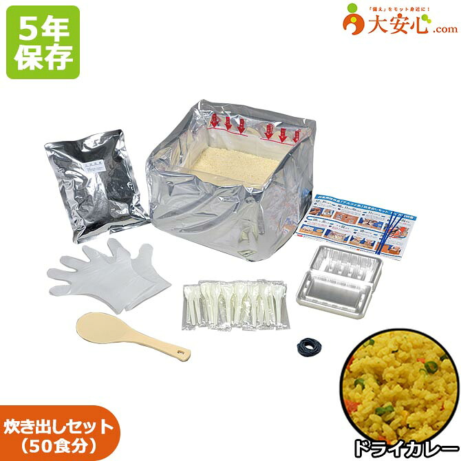 【尾西食品 尾西のアルファ米 炊き出しセット ドライカレー 50食分入り】5年保存食 非常食 ごはん ご飯 アルファ化米 アルファ米 調理器具付き カレー スプーン 食器付き 食器不要 備蓄食 災害備蓄 災害食 5年 長期保存 アレルゲンフリー|大安心.com 店
