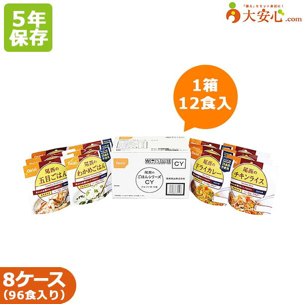 【尾西食品 尾西のごはんシリーズ CY(和風+洋風12袋入り)×８ケース販売】5年保存食 非常食 ごはん ご飯 アルファ化米 アルファ米 簡単調理 スプーン付き 食器不要 備蓄食 災害備蓄 五目ごはん わかめごはん ドライカレー チキンライス 43,681円