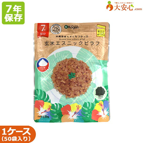 【沖縄県産もずくを使ったレトルト長期保存食 玄米エスニックピラフ 50袋入】7年保存 7年 非常食 そのまま食べられる非常食 エスニック ピラフ 玄米 アレルゲンフリー もずく 保存食 備蓄 備蓄食 長期保存 災害用 災害食 防災食 防災グッズ 調理不要 ケース販売