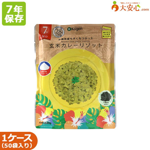 【沖縄県産もずくを使ったレトルト長期保存食 玄米カレーリゾット 50袋入】7年保存 7年 非常食 そのまま食べられる非常食 カレーリゾット カレー 玄米 アレルゲンフリー もずく 保存食 備蓄 備蓄食 長期保存 災害用 災害食 防災食 防災グッズ 調理不要 ケース販売