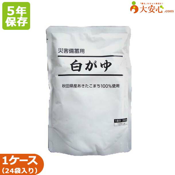 【こまち食品 災害備蓄用白がゆ 24袋入】5年保存食 あきたこまち 白粥 おかゆ ご飯 レトルトがゆ レトルト食品 非常食 備蓄 そのまま食べられる非常食 アレルゲンフリー 防災備蓄 備蓄食 防災グッズ 防災食 無添加 無添加自然食品 レトルト レトルトパック 6,566円