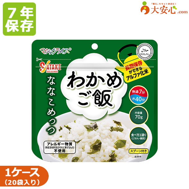 【サタケ マジックライス ななこめっつ わかめご飯 20袋入】7年保存食 アルファ化米 わかめ ごはん アルファ米 簡単調理 熱湯7分 スプーン付き 食器不要 防災備蓄 備蓄食 災害備蓄食 災害食 防災グッズ 7年 個食 長期保存食|大安心.com 店