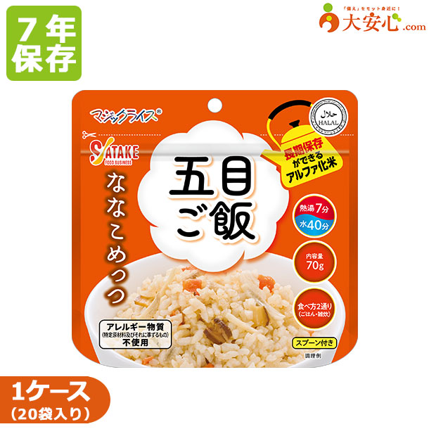 【サタケ マジックライス ななこめっつ 五目ご飯 20袋入】7年保存食 アルファ化米 五目 ごはん アルファ米 簡単調理 熱湯7分 スプーン付き 食器不要 防災備蓄 備蓄食 災害備蓄食 災害食 防災グッズ 7年 個食 アレルゲンフリー