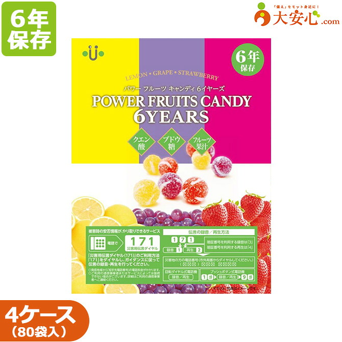 【パワーフルーツキャンディ6YEARS (ぶどう・レモン・いちご味) 20袋入り×4ケース販売】 6年保存食 アレルゲンフリー 非常食 備蓄食 キャンディ 災害対策 80袋|大安心.com 店