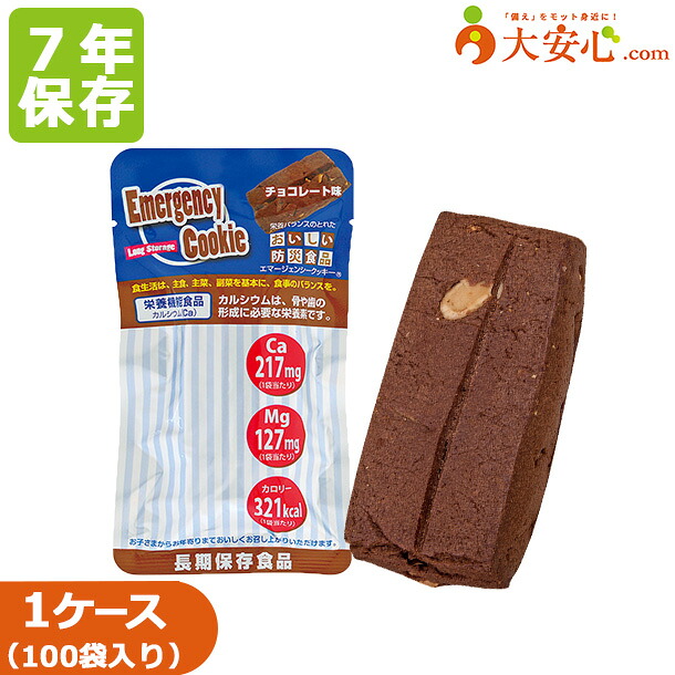 【エマージェンシークッキー チョコレート味 100食入】7年保存食 クッキー チョコクッキー 非常食 災害対策保存食