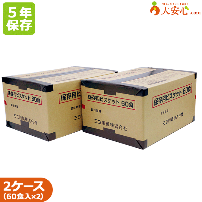楽天市場】【三立製菓 保存用ビスケット 60食入（1食5枚入）×2ケース 
