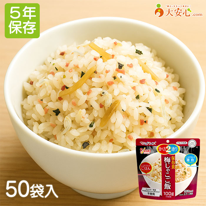 【サタケ マジックライス 梅じゃこご飯 50袋入 】5年保存 ごはん 雑炊 非常食 アレルゲンフリー 100g アルファ化米 梅 じゃこ しらす 日本災害食認証取得商品 非常食 災害食 備蓄食 防災グッズ|大安心.com 店