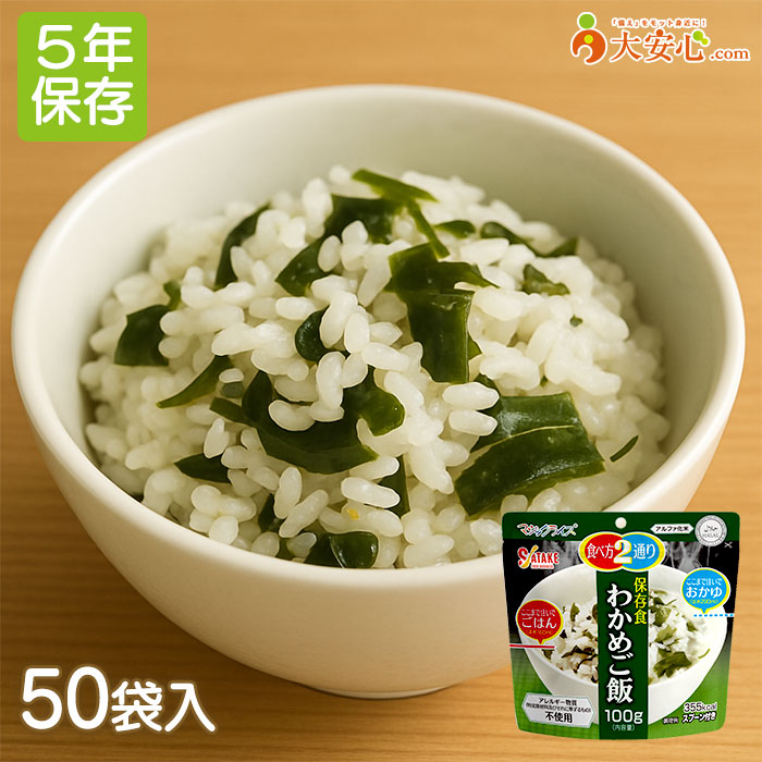 【サタケ マジックライス わかめご飯 50袋入】5年保存 非常食 アレルゲンフリー 100g アルファ化米 わかめ おかゆ ごはん 日本災害食認証取得商品 非常食 災害食 備蓄食 防災グッズ｜大安心.com 店