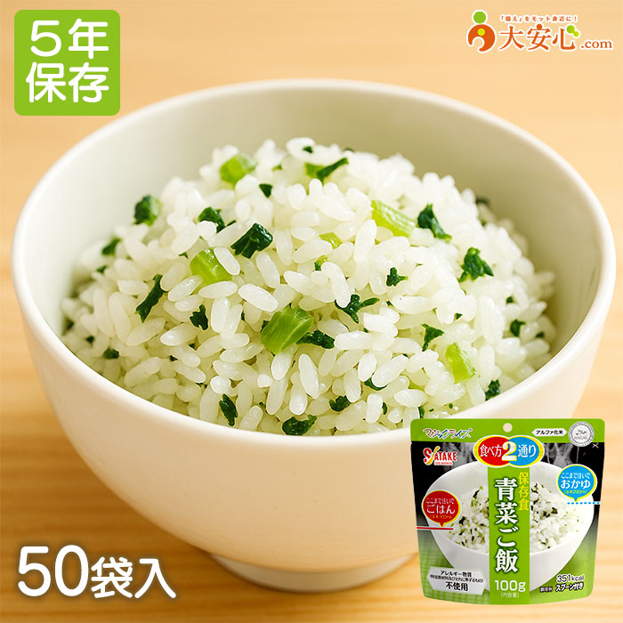 非常食 保存食 アルファ米 サタケ マジックライス 青菜ご飯 50食 備蓄 7年保存】(33) ななこめっつ 青菜ご飯｜非常食・保存食の通販店