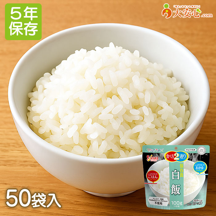 【サタケ マジックライス 白飯 50袋入】5年保存 ごはん おかゆ アレルゲン28品目不使用 アレルゲンフリー 100g アルファ化米|大安心.com 店