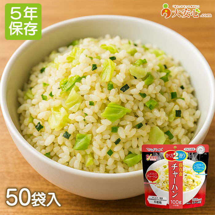 【サタケ マジックライス チャーハン 50袋入】5年保存 ごはん スープチャーハン アレルゲン28品目不使用 100g アルファ化米 非常食 備蓄 保存食 日本災害食認証取得商品 非常食 災害食 備蓄食 防災グッズ|大安心.com 店