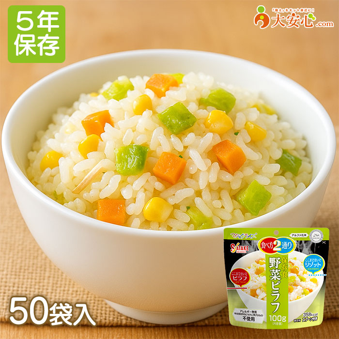 【サタケ マジックライス 野菜ピラフ 50袋入】5年保存 野菜 ピラフ リゾット アレルゲンフリー 日本災害食認証取得商品 非常食 災害食 備蓄食 防災グッズ