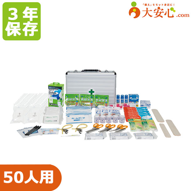 【災害多人数用救急箱 50人用 1セット】使用期限3年 応急処置に必要な道具のセット オフィスの備えに 災害備蓄用品 防災備蓄 防災グッズ 防災 災害備蓄 救急 救急セット 応急措置 応急手当 BCP オフィス防災