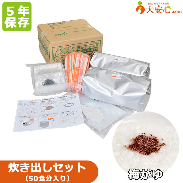 【アルファ化米 梅粥 炊き出しセット 50食分入】5年保存 アレルゲンフリー アルファ化米 非常食 保存食 防災備蓄 備蓄食 防災食 防災グッズ 簡単調理 災害食 炊き出しタイプ 防災用品 希望食品 お粥 介護福祉 介護食 離乳食 幼稚園 保育園｜大安心.com 店