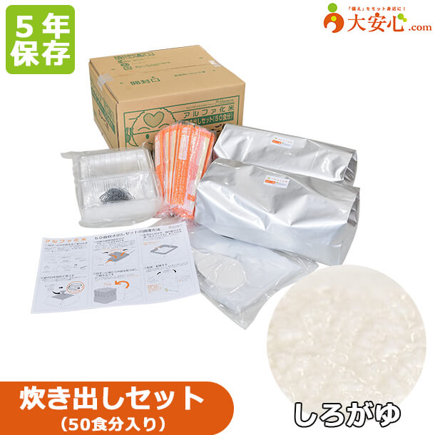 【アルファ化米 白粥 炊き出しセット 50食分入】5年保存 アレルゲンフリー 非常食 防災備蓄 備蓄食 防災食 防災グッズ 簡単調理 災害食 炊き出しタイプ 保存食 防災用品 希望食品 お粥 介護福祉 介護食 離乳食 幼稚園 保育園 託児所 託児施設｜大安心.com 店