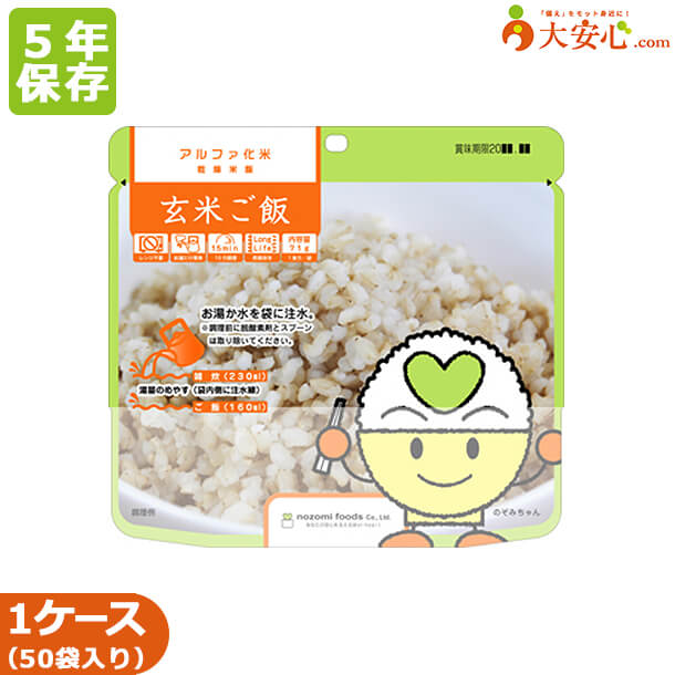 【アルファ化米 玄米ご飯 50袋入】個装タイプ 希望食品 5年保存食 玄米 アレルゲンフリー 非常食 防災備蓄 備蓄食 防災食 ごはん 防災グッズ 簡単調理 スプーン付き 災害食 個食タイプ 保存食 防災用品 希望食品 玄米｜大安心.com 店