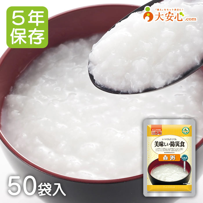 【美味しい防災食 白粥 50袋入】5年保存食 おかゆ 調理不要 そのまま食べられる非常食 ご飯 主食 防災食 防災備蓄 防災グッズ 備蓄食 備蓄 レトルト食品 レトルトおかゆ お粥 レトルトごはん 介護 福祉｜大安心.com 店