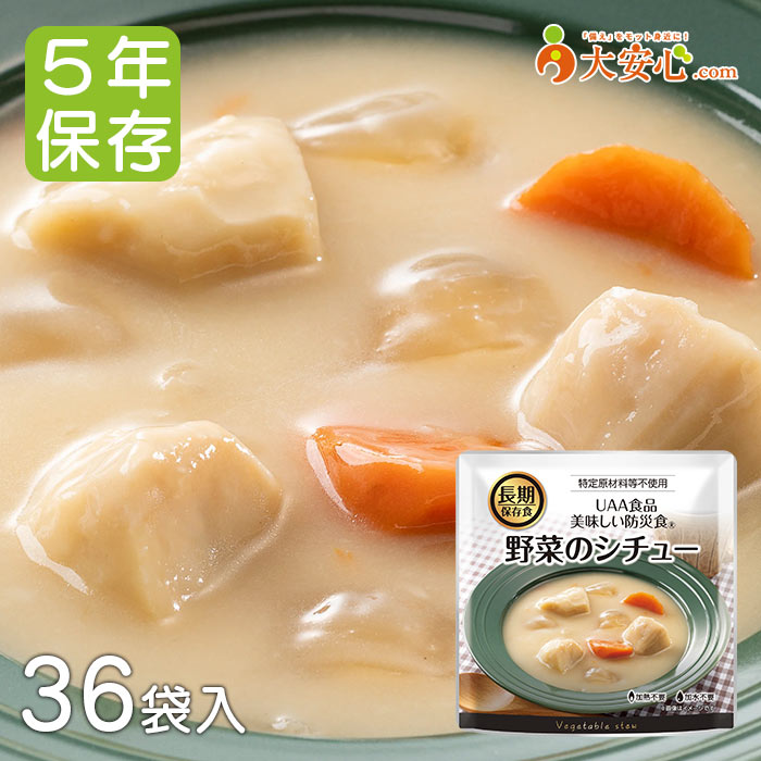 【美味しい防災食 野菜のシチュー 36袋入】5年保存食 非常食 調理不要 そのまま食べられる非常食 お惣菜 副食 防災食 防災備蓄 防災グッズ 備蓄食 備蓄 レトルト食品 レトルトおかず おかず レトルト惣菜 シチュー 洋食 アレルゲンフリー アレルギー特定原材料28品目不使用｜大安心.com 店