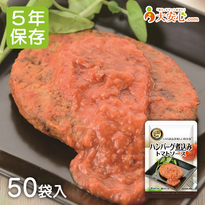 【美味しい防災食 ハンバーグ煮込みトマトソース 50袋入り】5年保存 非常食 備蓄 おかず 調理不要 お惣菜 副食 防災食 防災備蓄 防災グッズ 備蓄食 備蓄 レトルト食品 レトルトおかず おかず レトルト惣菜 ハンバーグ 洋食