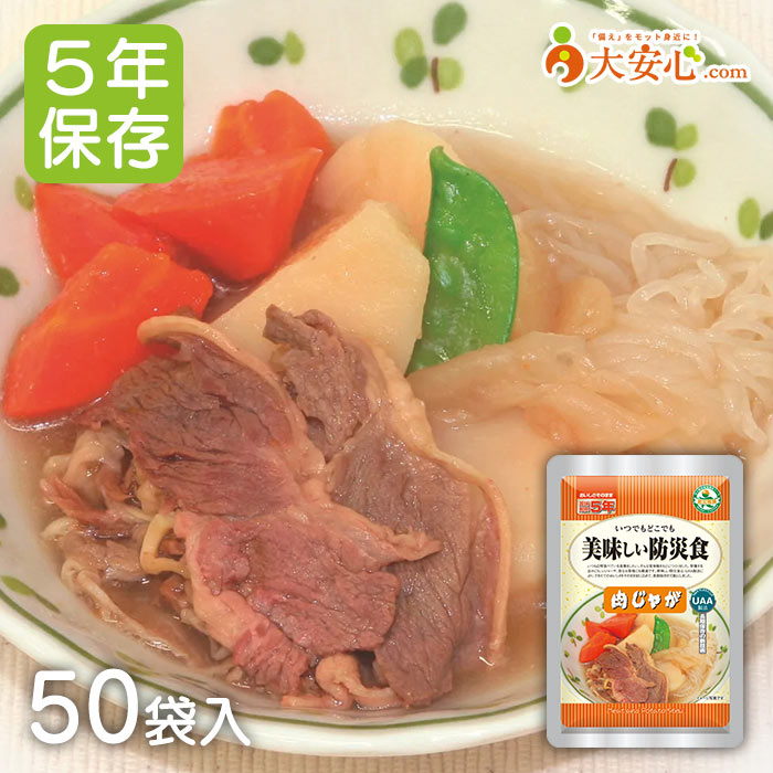 【美味しい防災食 肉じゃが 50袋入】5年保存食 非常食 おかず 調理不要 そのまま食べられる非常食 お惣菜 副食 防災食 防災備蓄 防災グッズ 備蓄食 備蓄 レトルト食品 レトルトおかず おかず レトルト惣菜 和食