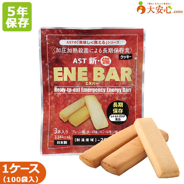 【AST 新・備 エネバー （クッキー）100袋入】5年保存食 クッキー プレーン チーズ ハニーレモン レトルトパウチ 長期保存食 災害備蓄 備蓄食 防災食 非常食 調理不要 バー ビスケット クッキー 防災グッズ 防災備蓄 しっとり サクサク｜大安心.com 店