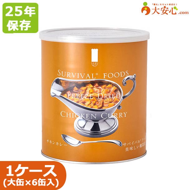 【サバイバルフーズ チキンカレー 大缶（1号缶）6缶入】25年保存 非常食 備蓄食 カレー 防災食 防災グッズ 防災備蓄 超長期保存 缶詰 保存缶 おかず フリーズドライ