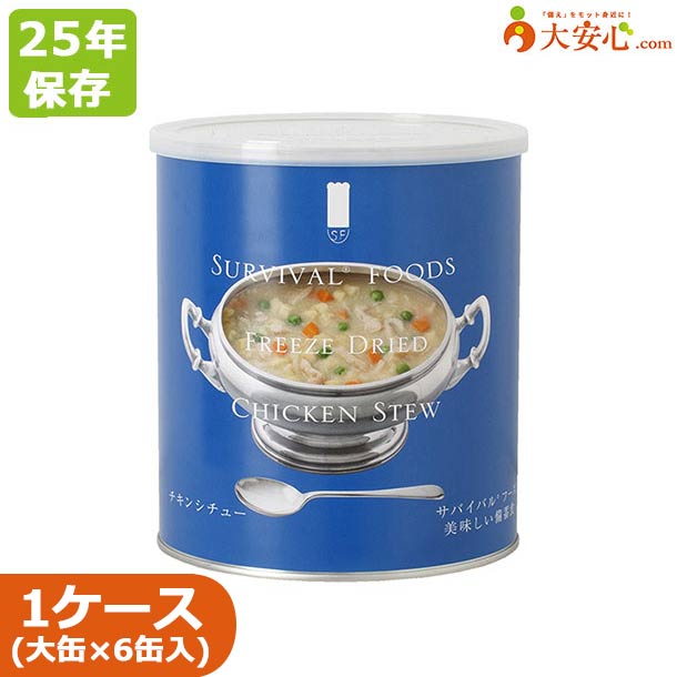 【サバイバルフーズ チキンシチュー 大缶(1号缶)6缶入】25年保存 非常食 備蓄食 シチュー 防災食 防災グッズ 防災備蓄 超長期保存 缶詰 保存缶 おかず フリーズドライ|大安心.com 店