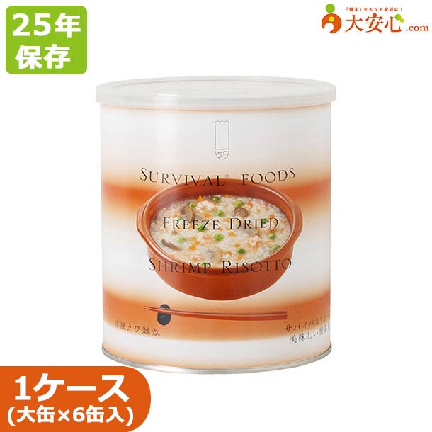 【サバイバルフーズ 洋風えび雑炊 大缶（1号缶） 6缶入】25年保存 非常食 備蓄食 リゾット えびリゾット えび雑炊 雑炊 ご飯 ごはん 主食 防災食 防災グッズ 防災備蓄 超長期保存 缶詰 保存缶 フリーズドライ
