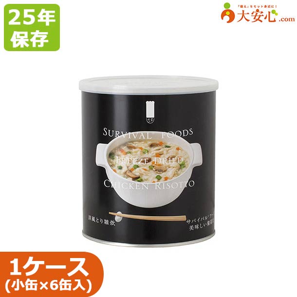 【サバイバルフーズ 洋風とり雑炊 小缶(2号缶)6缶入】25年保存 非常食 備蓄食 チキンリゾット 鶏雑炊 雑炊 リゾット 主食 ご飯 ごはん 防災食 防災グッズ 防災備蓄 超長期保存 缶詰 保存缶|大安心.com 店