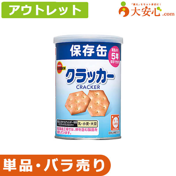 【楽天市場】★アウトレット!単品！バラ売り！★【ブルボン クラッカー 賞味期限2027年12月】数量限定!!少量だけ欲しい方や、非常食の試食を