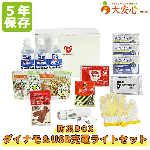 防災BOXダイナモ＆USB充電ライトセット】災害用備蓄BOX。LED