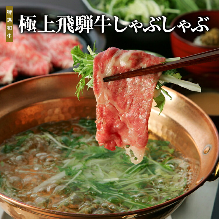 極上飛騨牛しゃぶしゃぶ240g ギフト A5等級 極上 飛騨牛 しゃぶしゃぶ国産 霜降り 和牛 冷凍 ご贈答品 お歳暮 お年賀 熨斗 お祝い お誕生日 母の日 父の日 鍋 牛肉 セール グルメ セット 肉 【送料無料】|おいしいセレクションサイト