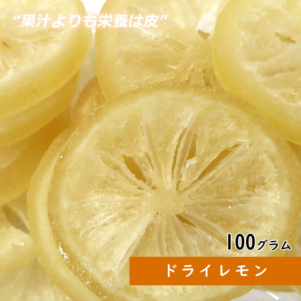 楽天市場 ドライレモン 100g ドライフルーツ 父の日 ギフト 手土産 お菓子 プレゼント レモネード 送料無料 フルーツティー 紅茶 プチギフト 非常食 保存食 大地の生菓