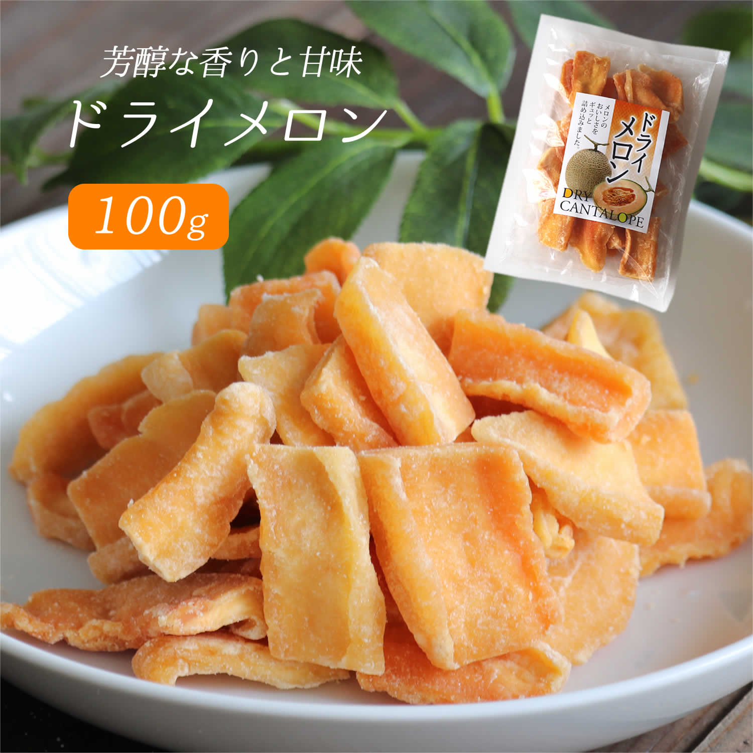 【楽天市場】ドライメロン 100g 送料無料 カンタロープメロン 芳醇な香り お中元 夏 ギフト 御中元 2023 非常食 保存食：大地の生菓