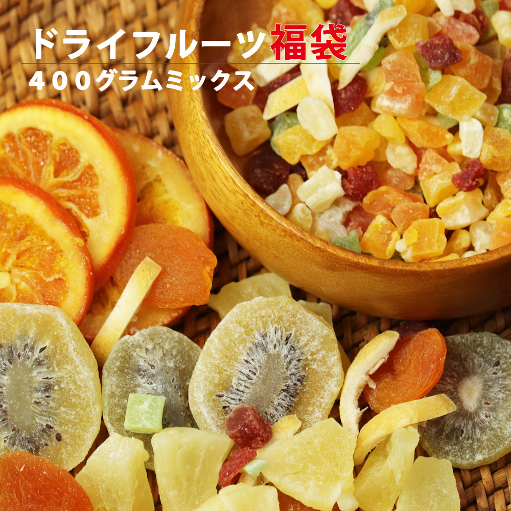 ドライフルーツ 福袋 送料無料 フルーツ ミックス 400g ハロウィン ギフト 手土産 プレゼント パイナップル キウイ フルーツティー スイーツ 紅茶と相性〇 非常食 保存食のご紹介
