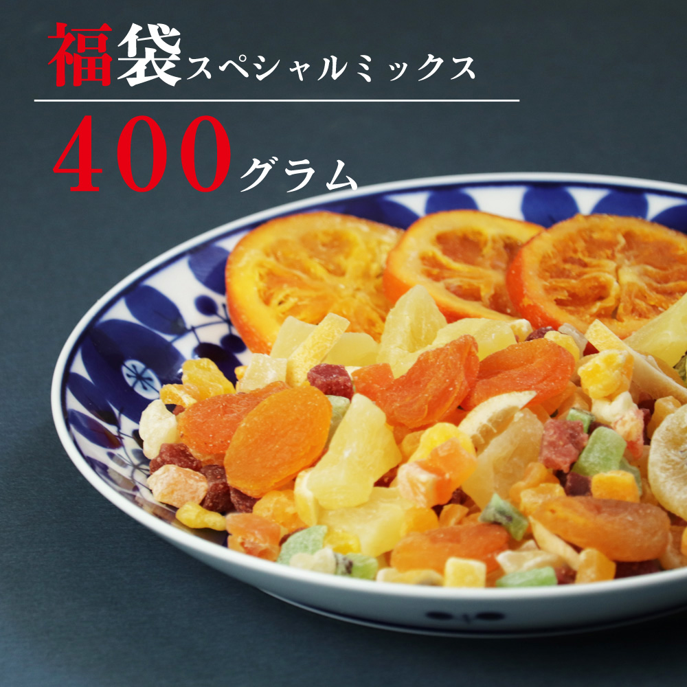 楽天市場 ドライフルーツ 福袋 送料無料 フルーツ ミックス 400g 母の日 ギフト 手土産 プレゼント パイナップル キウイ フルーツティー スイーツ ジュース 紅茶 プチギフト 非常食 保存食 大地の生菓