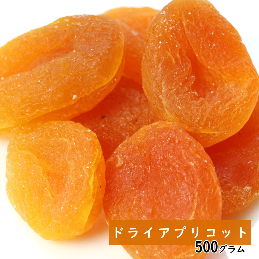ドライアプリコット 500g 最大15%OFFクーポン ドライフルーツ 父の日 ギフト 63%OFF 手土産 プレゼント フルーツティー 非常食 送料無料 プチギフト キャンプ飯 ジュース 紅茶 保存食 行動食