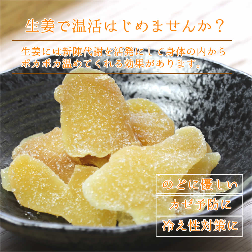 楽天市場 生姜糖 230g しょうが糖 送料無料 ドライフルーツ ジンジャースライス 昔なつかしの味 温活 ジンジャーティー ジンジャーエール 大地の生菓